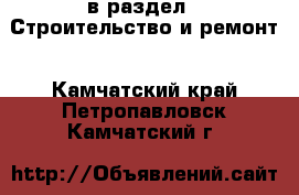  в раздел : Строительство и ремонт . Камчатский край,Петропавловск-Камчатский г.